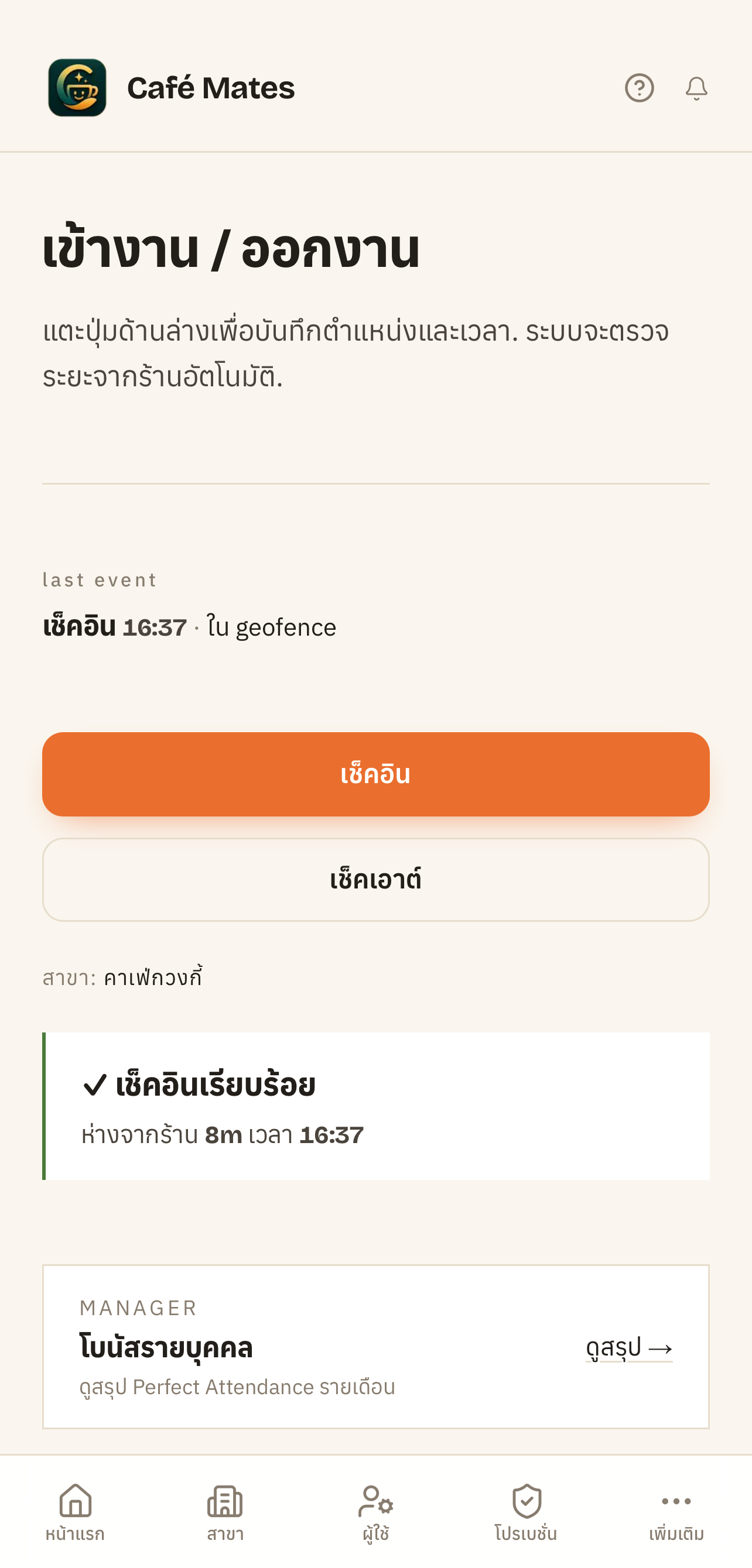 ตัวอย่างแอป Café Mates บนมือถือ — เช็คอินหน้าร้าน